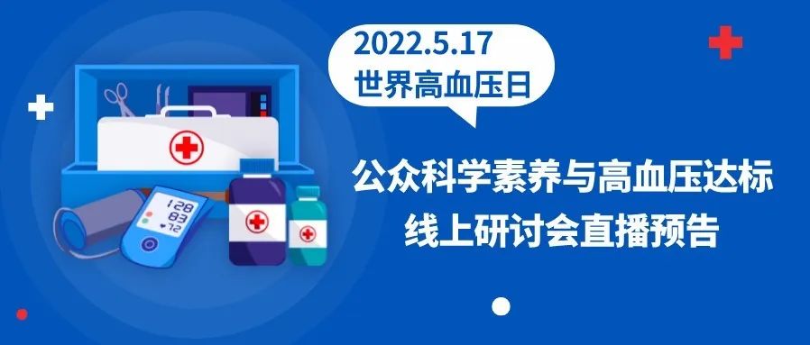 直播预告 | 医学大咖线上云集，如何“治”服高血压，听听院士专家怎么说
