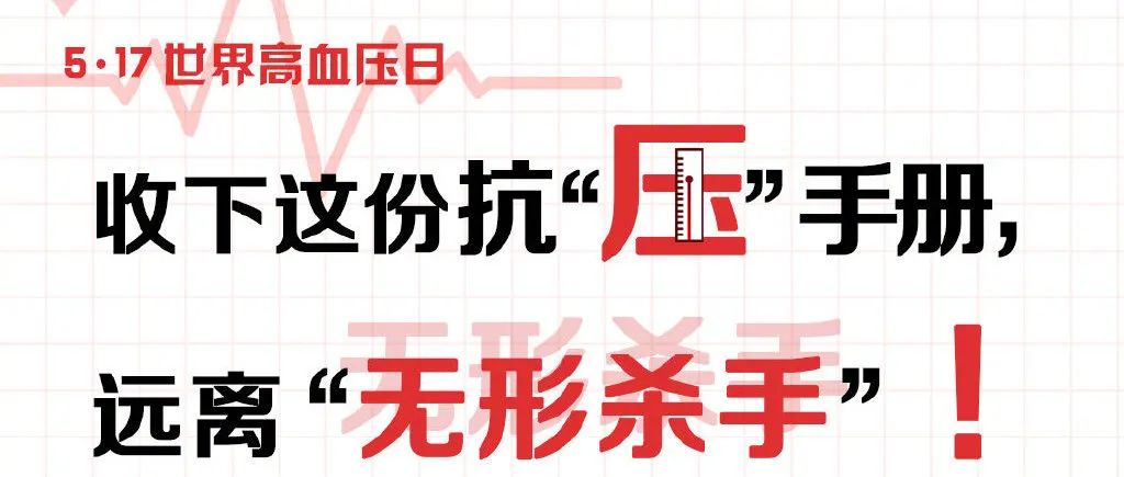 世界高血压日丨收下这份抗“压”手册，远离“无形杀手”
