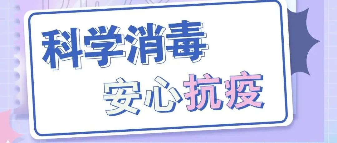 【直播预告】科普服务流动驿站-科学消毒，安心抗疫