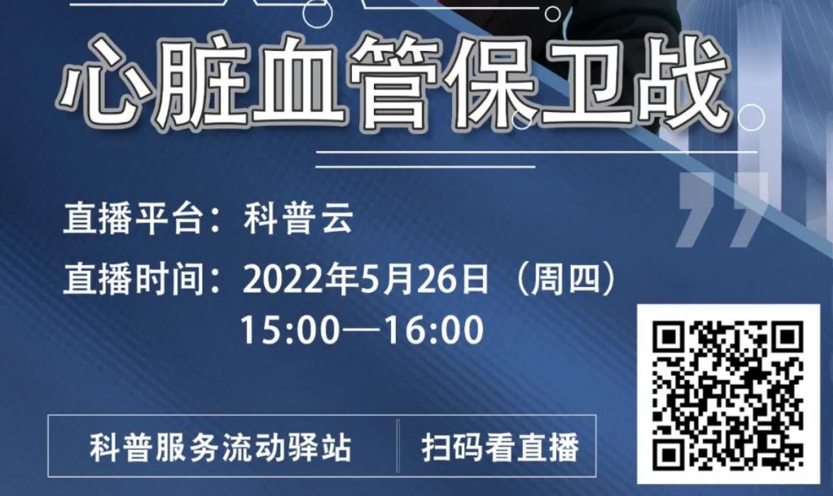 【直播预告】科普服务流动驿站-心脏血管保卫战