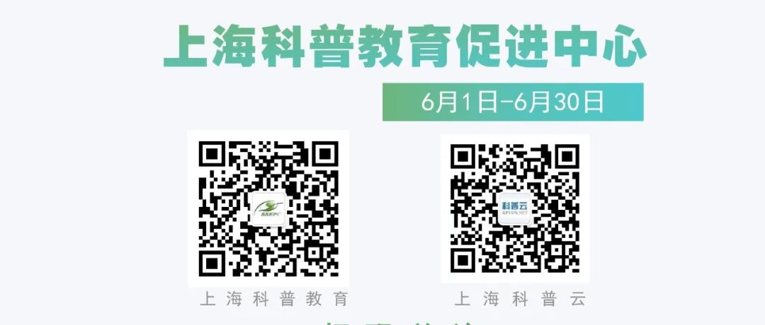 【直播排片】上海科普教育促进中心6月直播安排