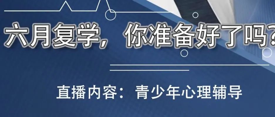 【直播预告】科普服务流动驿站-六月复学，你准备好了吗？
