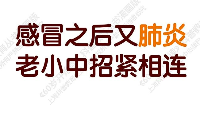 【“60岁开始读”漫画版第二季】感冒之后又肺炎，老小中招紧相连（第十三期）