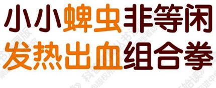 【“60岁开始读”漫画版第二季】小小蜱虫非等闲，发热出血组合拳（第十六期）