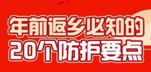 年前返乡，这20个防护要点得记牢——