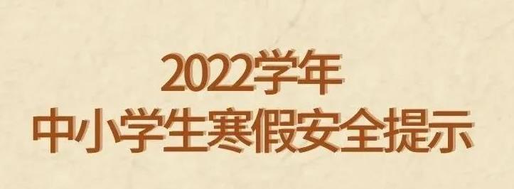 中小学生如何安全快乐过寒假？这份提示请收好→