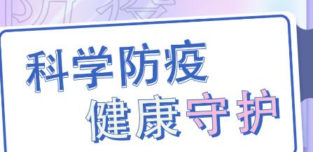 【直播预告】科普服务流动驿站-科学防疫，健康守护