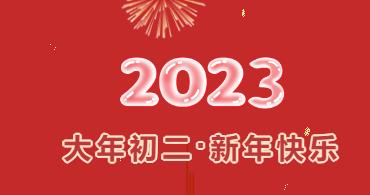 【大年初二】大年初二日头红