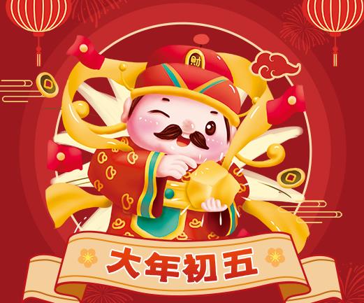 【大年初五】迎新纳福话年俗