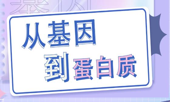 【直播预告】科普服务流动驿站-从基因到蛋白质