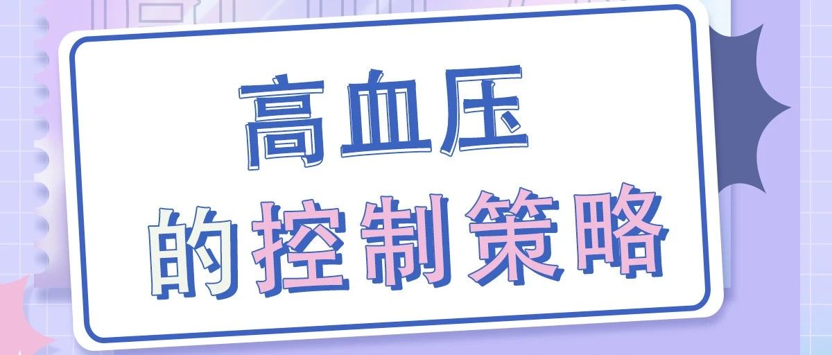 【直播预告】科普服务流动驿站-高血压的控制策略