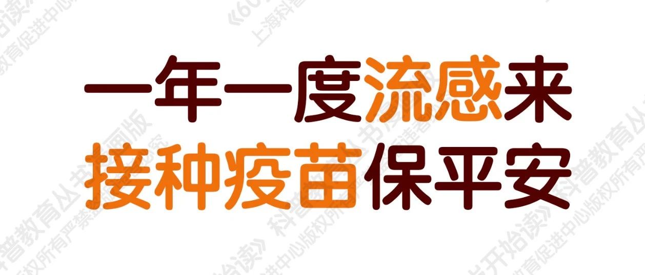 【“60岁开始读”漫画版第二季】一年一度流感来，接种疫苗保平安（第二十一期）