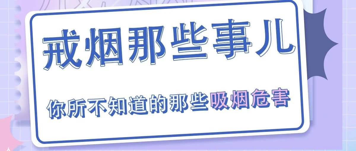 【直播预告】科普服务流动驿站-戒烟那些事儿—你所不知道的那些吸烟危害