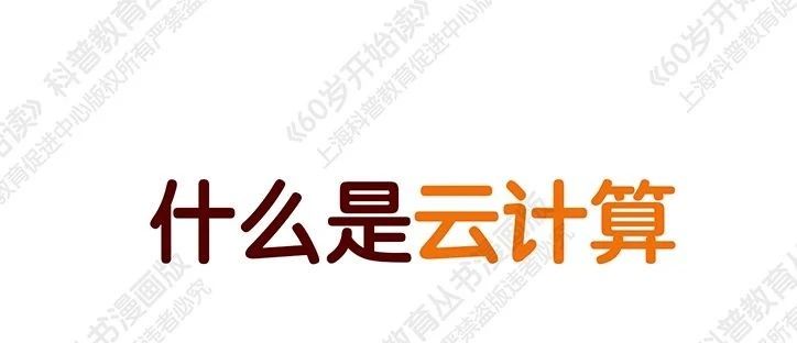 【“60岁开始读”漫画版第二季】什么是云计算（第二十二期）
