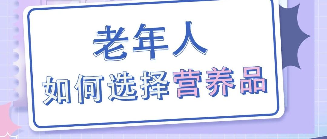 【直播预告】科普服务流动驿站-老年人如何选择营养品