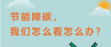 【活动预告】“节能降碳，我们怎么看怎么办？”科普互动交流活动报名