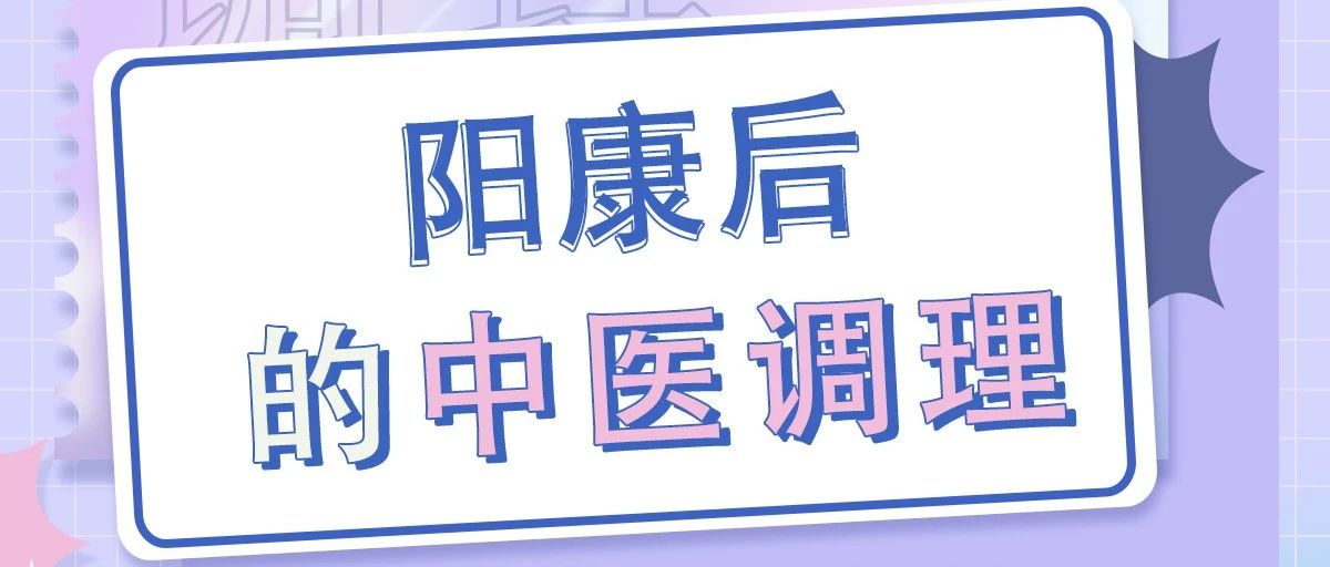 【直播预告】科普服务流动驿站-阳康后的中医调理