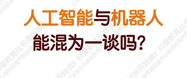 【“60岁开始读”漫画版第二季】人工智能与机器人能混为一谈吗？（第二十四期）