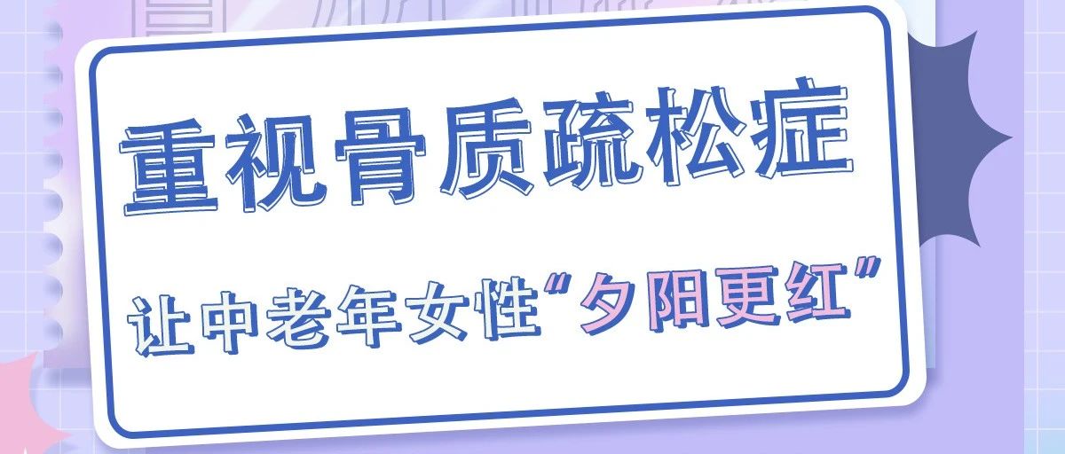【直播预告】科普服务流动驿站-重视骨质疏松症，让中老年女性“夕阳更红”