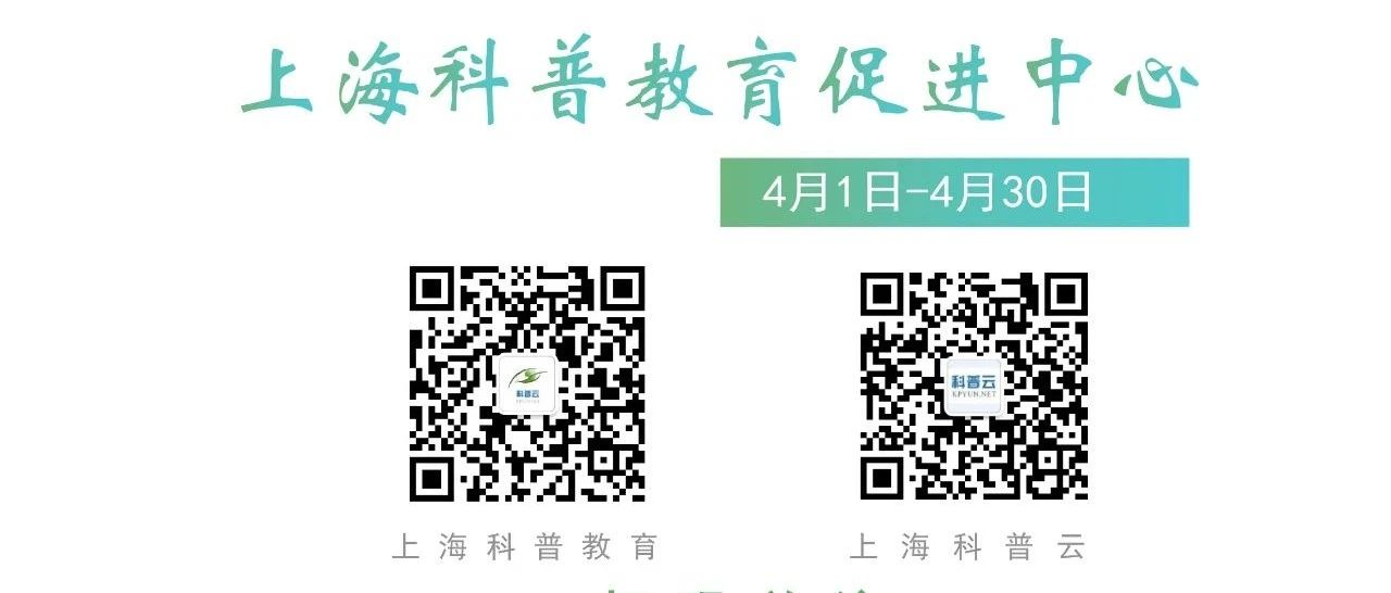 【直播排片】上海科普教育促进中心4月直播安排
