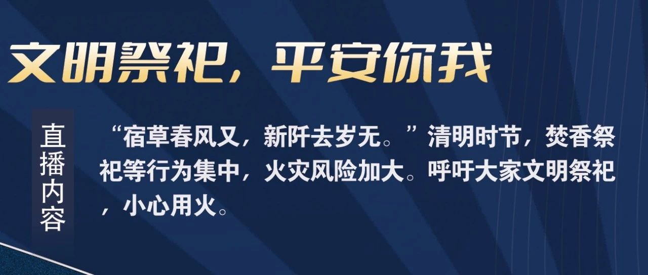 【直播预告】科普服务流动驿站-文明祭祀，平安你我