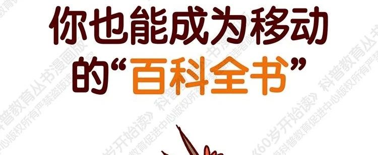【“60岁开始读”漫画版第二季】你也能成为移动的“百科全书”（第二十六期）