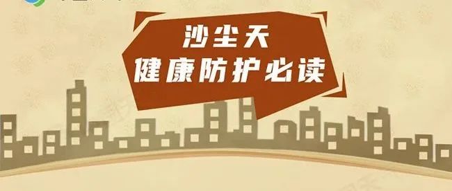 浮尘将近！近期天气变太快！一图了解这些沙尘天健康防护要点