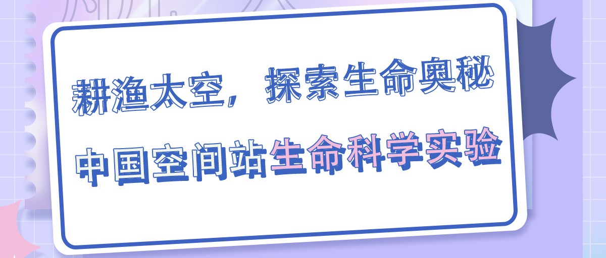 【直播预告】科普服务流动驿站-耕渔太空，探索生命奥秘—中国空间站生命科学实验