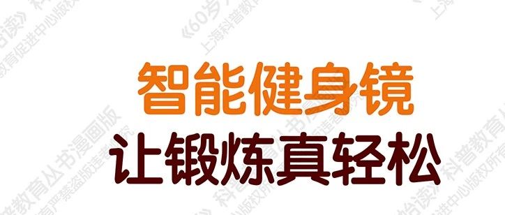 【“60岁开始读”漫画版第二季】智能健身镜让锻炼真轻松（第二十八期）
