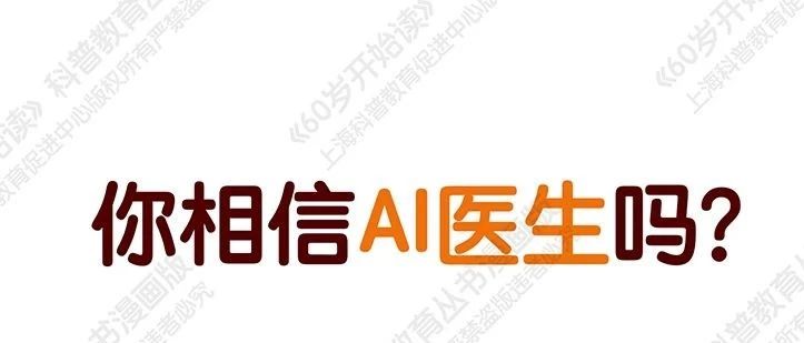 【“60岁开始读”漫画版第二季】你相信AI医生吗（第二十七期）