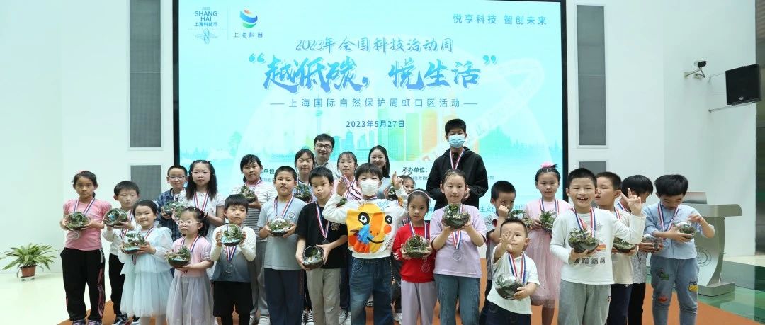 2023年全国科技活动周 “越低碳，悦生活”上海国际自然保护周虹口区活动落地上海科学节能展示馆