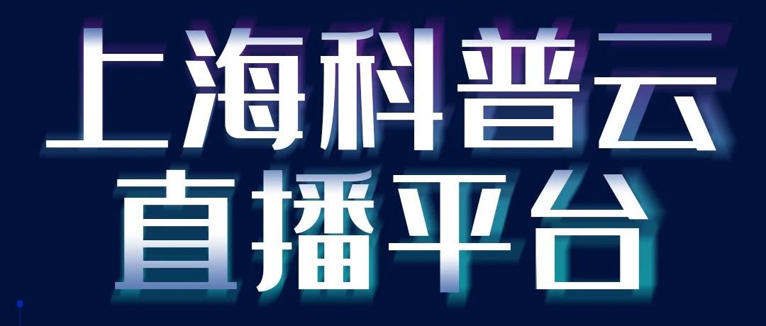 上海科普云直播平台即将启动试运行，内容板块全面升级！赶快锁定你的频道！