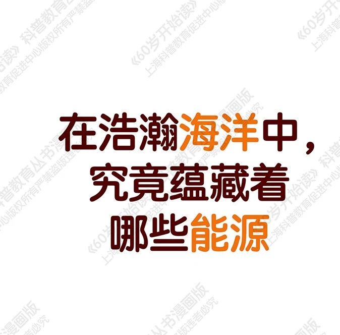 【“60岁开始读”漫画版第二季】在浩瀚海洋中，究竟蕴藏着哪些能源（第三十三期）