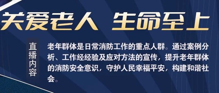 【直播预告】科普服务流动驿站-关爱老人 生命至上