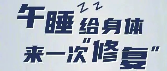 避开午睡误区，给自己充满电！