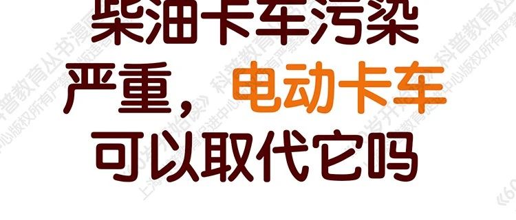 【“60岁开始读”漫画版第二季】柴油卡车污染严重，电动卡车可以取代它吗（第三十七期）