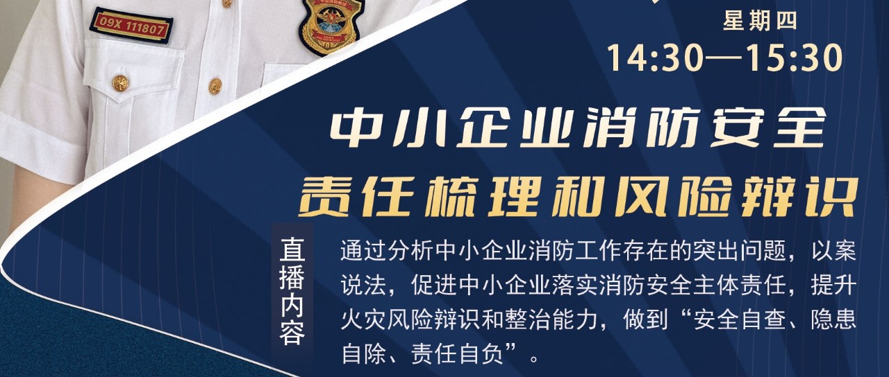 【直播预告】科普服务流动驿站-中小企业消防安全责任梳理和风险辩识