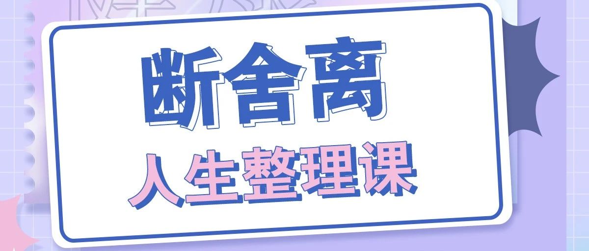 【直播预告】科普服务流动驿站-断舍离，人生整理课