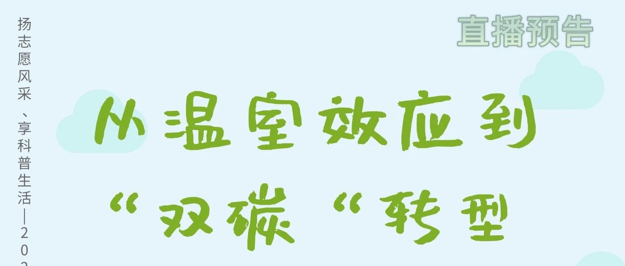 【直播预告】从温室效应到“双碳“转型