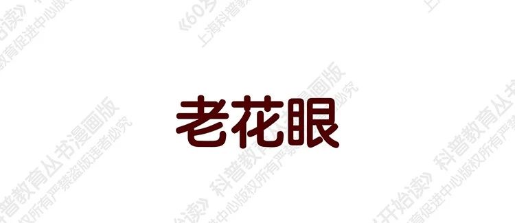 【“60岁开始读”漫画版第二季】老花眼（第四十一期）