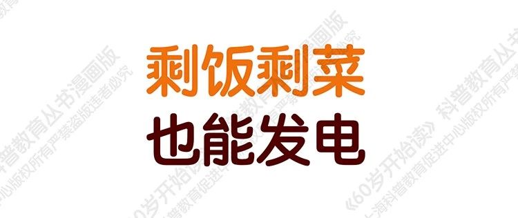 【“60岁开始读”漫画版第二季】剩饭剩菜也能发电（第四十期）