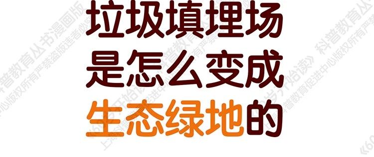【“60岁开始读”漫画版第二季】垃圾填埋场是怎么变成生态绿地的（第三十九期）