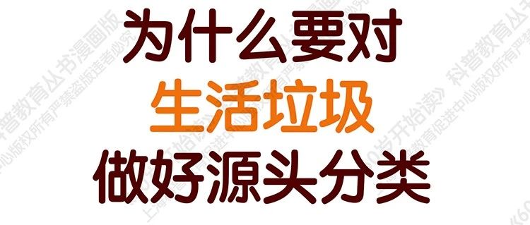 【“60岁开始读”漫画版第二季】为什么要对生活垃圾做好源头分类（第三十八期）