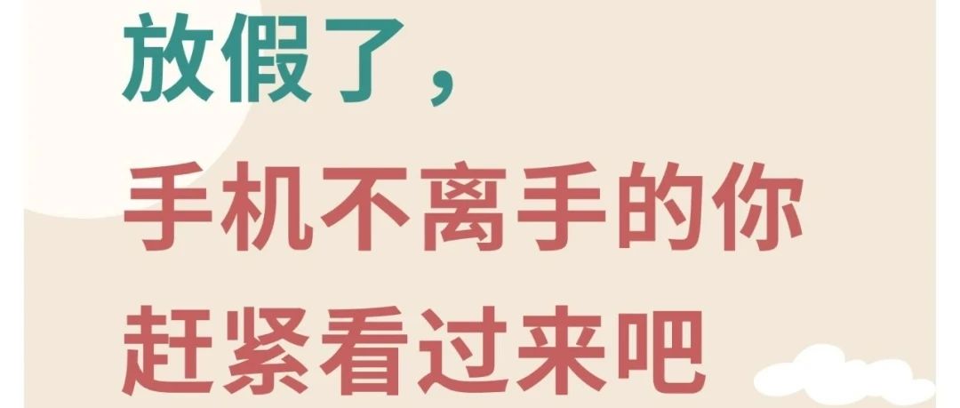放假这么多天了，手机不离手的你赶紧看过来吧