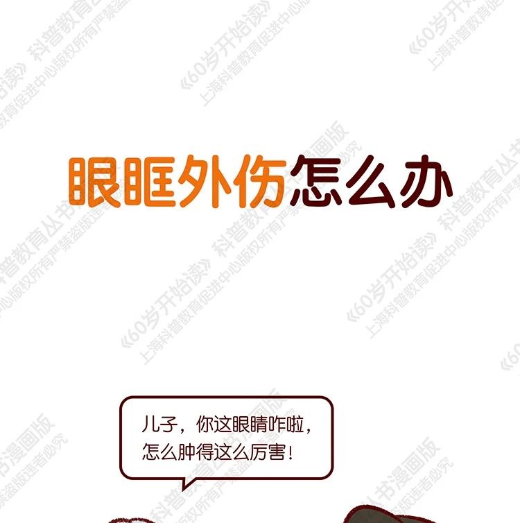 【“60岁开始读”漫画版第二季】眼眶外伤怎么办（第五十期）