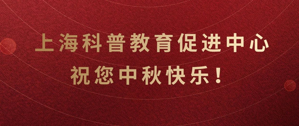 【中秋】上海科普教育促进中心祝您中秋快乐！