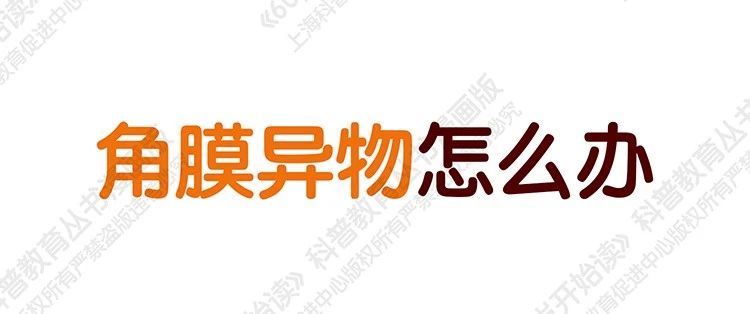 【“60岁开始读”漫画版第二季】角膜异物怎么办（第四十九期）