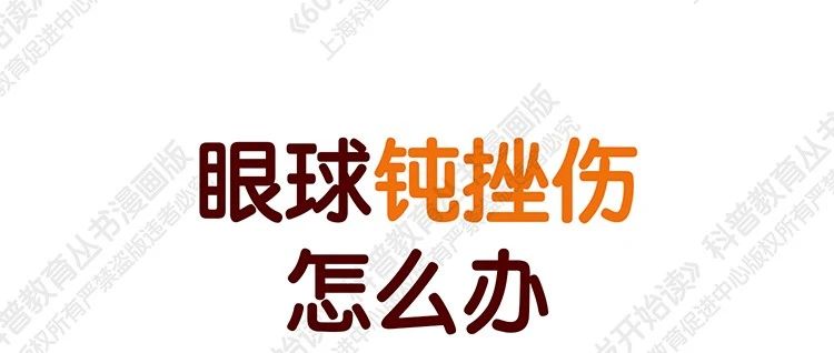【“60岁开始读”漫画版第二季】眼球钝挫伤怎么办（第四十八期）