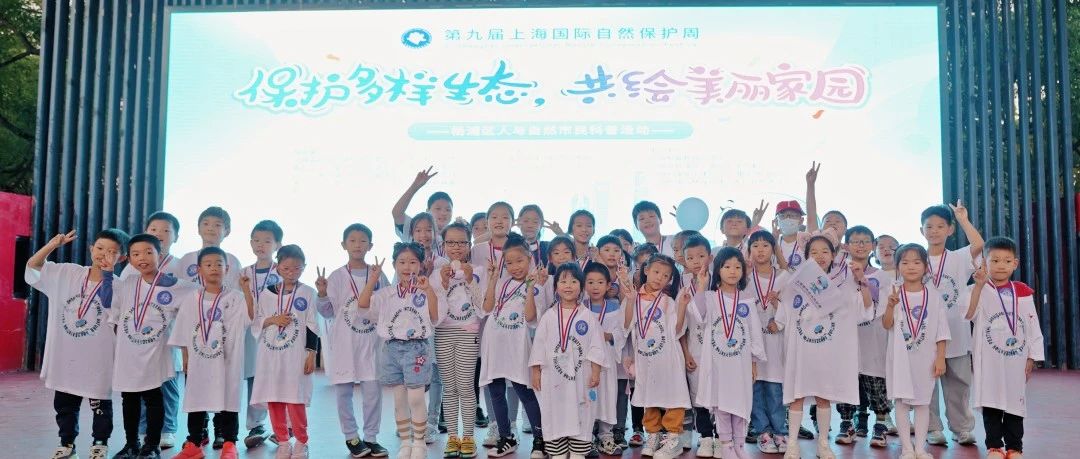 “保护多样生态，共绘美丽家园”杨浦区人与自然市民科普活动落地黄兴公园