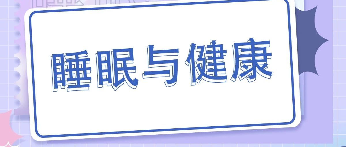【直播预告】科普服务流动驿站-睡眠与健康